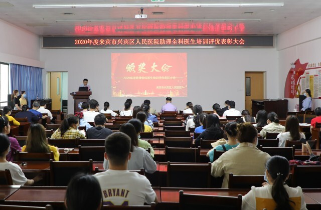 格式工厂图为兴宾区人民医院2020年度助理全科医生培训评优表彰大会_看图王.jpg